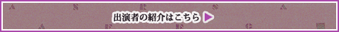 出演者の紹介はこちら
