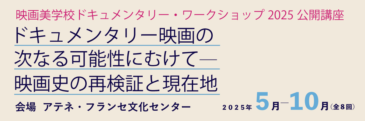 映画美学校ドキュメンタリー・ワークショップ2025公開講座