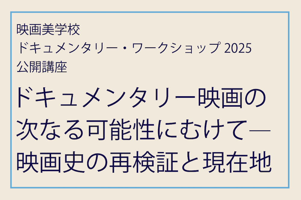 映画美学校ドキュメンタリー・ワークショップ2025公開講座