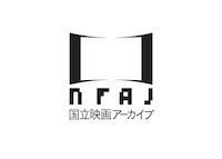 国立映画アーカイブ