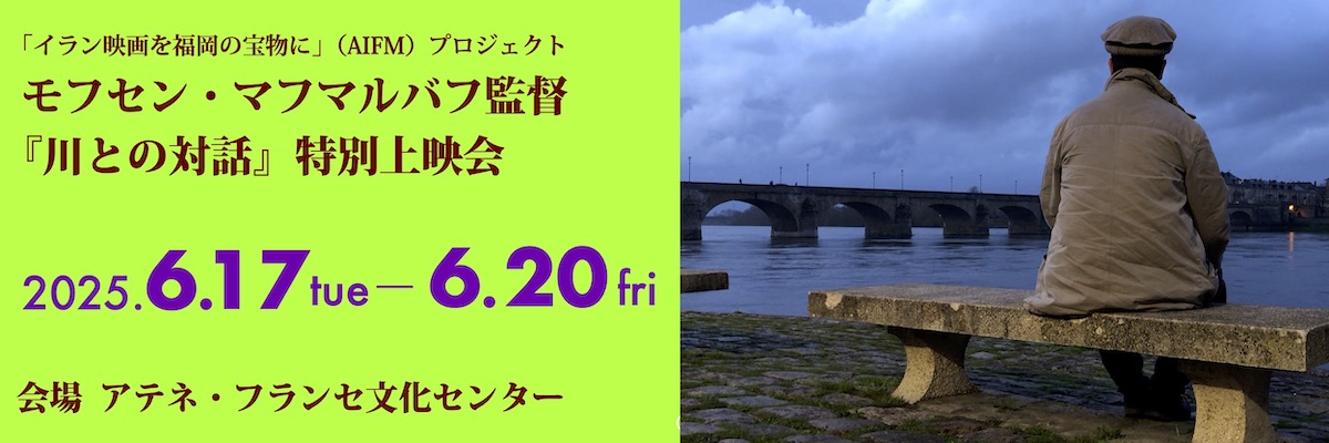 『川との対話』特別上映会