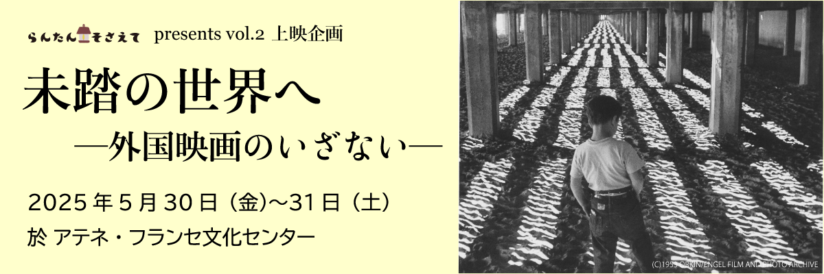 らんたん・そさえて vol.2 上映企画　未踏の世界へ　─外国映画のいざない