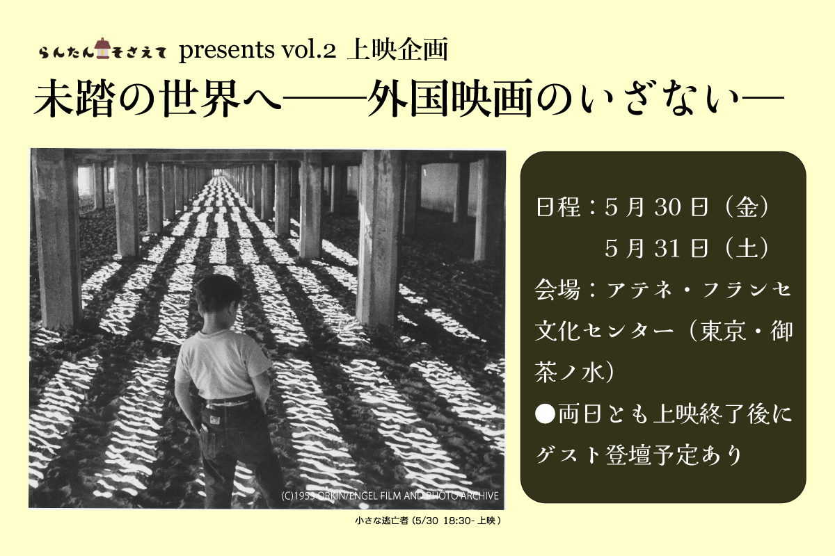 未踏の世界へ　─外国映画のいざない─