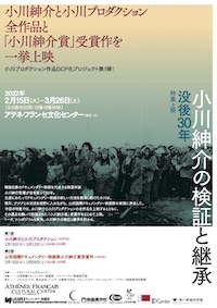 没後30年 小川紳介の検証と継承チラシ