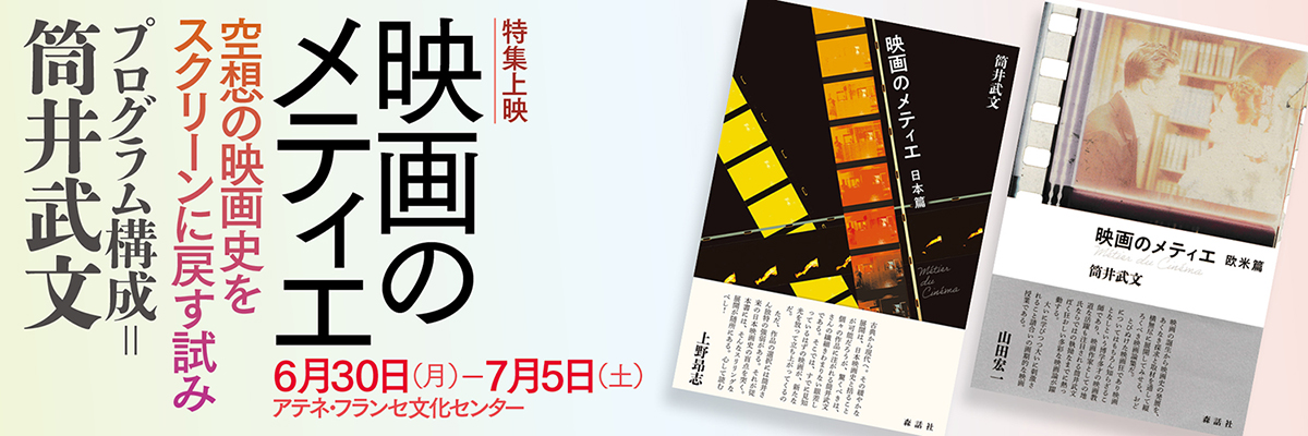 映画のメティエ　空想の映画史をスクリーンに戻す試み