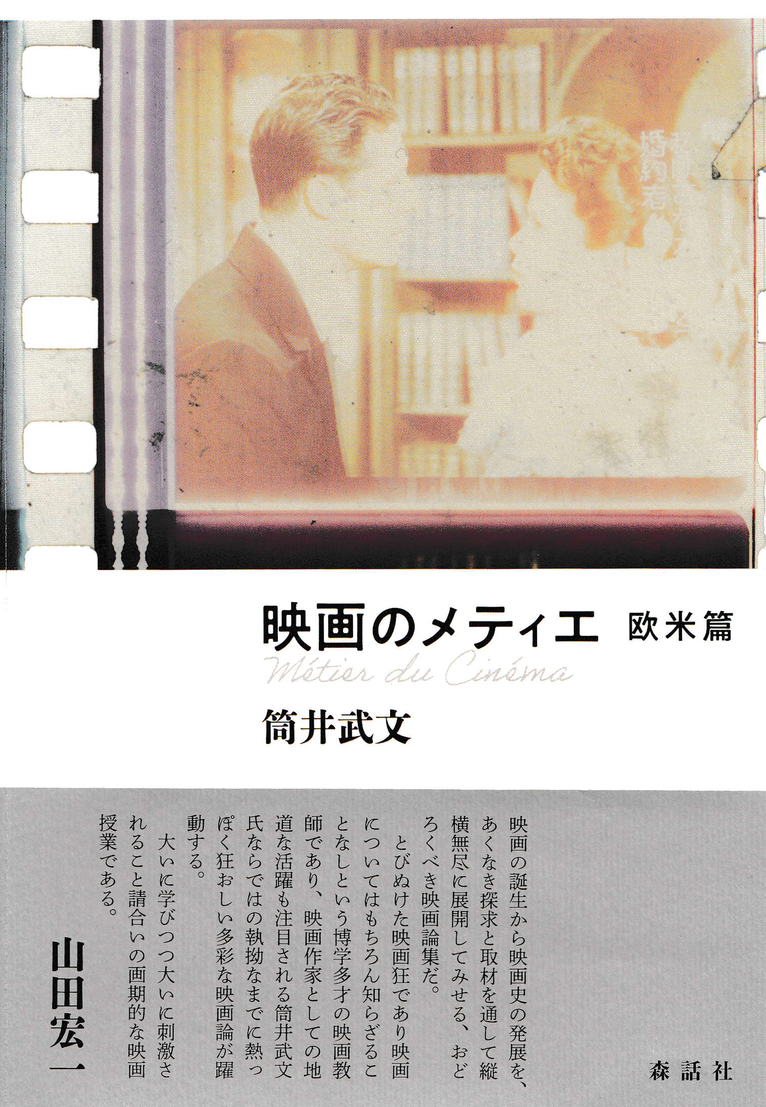 映画のメティエ 欧米篇