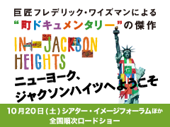 ニューヨーク、ジャクソンハイツへようこそ